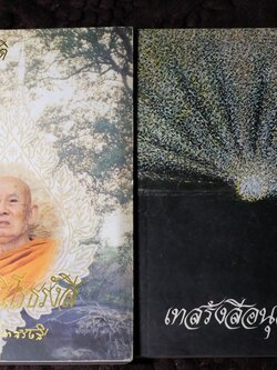 อัตโนประวัติ เเละ เทสรังสีอนุสรณาลัย (งานพระราชทานเพลิงศพ หลวงปู่ เทสก์ เทสรังสี) รวม 2 เล่ม ปี 2539