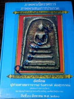 ภาพพระชนะการประกวด อ.รังสรรค์ ต่อสุวรรณ ปกแข็ง ปี 2530 (สอบถาม)