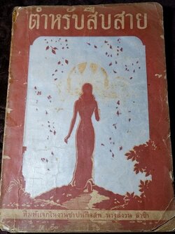 ตำหรับสืบสาย โดย มรว. เตื้อง สนิทวงศ์ จัดพิมพ์เป็นอนุสรณ์นางสงวน ล่ำซำ ปี 2485 (สอบถาม)
