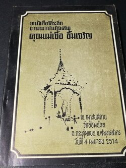 พระเครื่อง โดย เทพชู ทับทอง จัดพิมพ์เป็นอนุสรณ์ คุณเเม่เชื้อ ยิ้มเจริญ ปี 2514