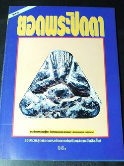 โอมฉบับพิเศษ ยอดพระปิดตา รวมสุดยอดพระปิดตาเเห่งเมืองสยามอันลือลั่น หนา 90 หน้า (สอบถาม)