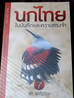 นกไทย ในบันทึกเเละความทรงจำ โดย สุธี ศุภรัฐวิกร พิมพ์ 1000 เล่ม ปี 2558 (มีตำหนิ)