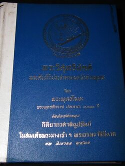 พระวิสุทธิมัคค์ โดย พระพุทธโฆษะ ฉบับแปลประกอบคำอธิบาย ปกแข็งหนา 753 หน้า