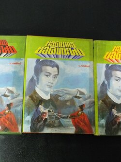 ยอดยุทธยอดทระนง โดย น.นพรัตน์ ปกแข็ง 3 เล่มจบ หนารวม 1292 หน้า พิมพ์ปี 2527