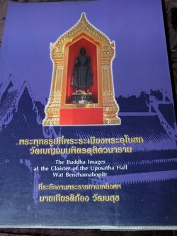พระพุทธรูปที่พระระเบียงพระอุโบสถ วัดเบญจมบพิตรดุสิตวนาราม หนา 160 หน้า พิมพ์ปี 2545