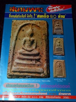 สนามพระพิเศษ สมเด็จล้วน อาร์ตมัน-สีทั้งเล่ม มี 100 หน้า