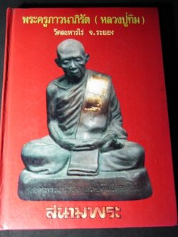 หลวงปู่ ทิม อิสริโก วัดละหารไร่ โดย สนามพระ ปกแข็ง ปี 2533.