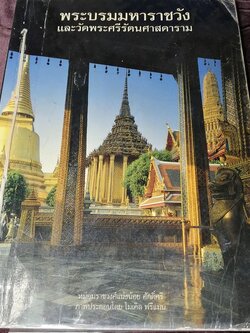 พระบรมมหาราชวัง เเละวัดพระศรีรัตนศาสดาราม โดย มรว.เเน่งน้อย ศักดิ์ศรี ปี 2543 (มีตำหนิ)