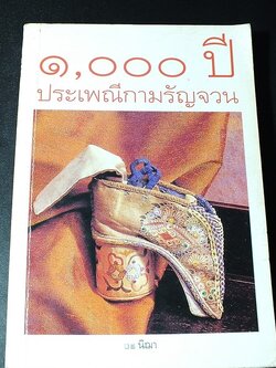 1000 ปี ประเพณีกามรัญจวน โดย นิฌา(ชาญวิทย์ ไกรฤกษ์) ปี 2542