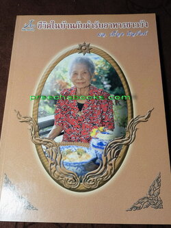 ชีวิตในบ้านกับตำรับอาหารชาววัง โดย ม.ล.เนื่อง นิลรัตน์ ปี 2545