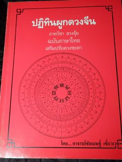 ปฏิทินผูกดวงจีน โดย อ.ชัยเมษฐ์ เชี่ยวเวช พิมพ์ปี 2533