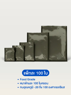 ถุงสุญญากาศแบบเรียบ หลังสีดำ ซีล 3 ด้าน (แพ็ค 100 ใบ)