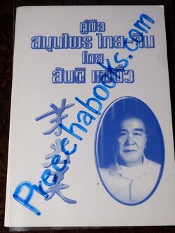 คู่มือ สมุนไพร ไทย-จีน โดย สันติ เเซ่ฉั่ว