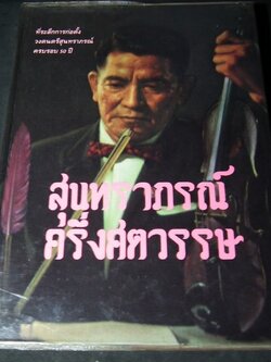 สุนทราภรณ์ ครี่งศตวรรษ ที่ระลึกการก่อตั้งวงดนตรีสุนทราภรณ์ ครบรอบ 50 ปี ปกแข็ง ปี 2532