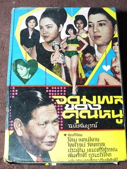 จอมพลของคุณหนูๆ ฉบับสมบูรณ์ โดย โดม เเดนไทย ไพโรจน์ รัตตกุล ประเดิม สมศักดิ์ ปกเเข็ง ปี 2507(สอบถาม)