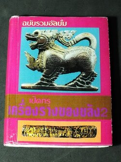 เปิดกรุ เครื่องรางของขลัง 2 ทั่วเเดนสยาม โดย พรจักร จักรานุสรณ์ หนา 192 หน้า