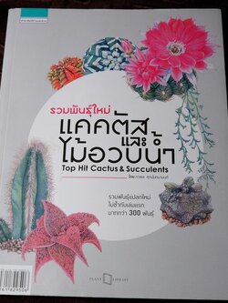 รวมพันธุ์ใหม่ เเคคตัส เเละ ไม้อวบน้ำ โดย ภวพล ศุภนันทนานนท์ ปี 2562