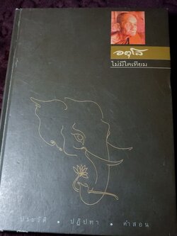 อตุโล ไม่มีใดเทียม (ประวัติ ปฏิปทา คำสอน) หลวงปู่ดูลย์ อตุโล วัดบูรพาราม ปกแข็ง