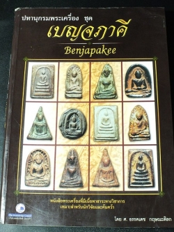ปทานุกรมพระเครื่อง ชุด เบญจภาคี โดย อรรคเดช กฤษณะดิลก หนา 216 หน้า ปี 2546