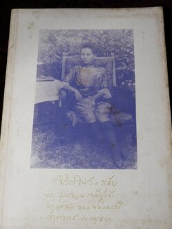 ชีวิตในวัง สมัยพระจุลจอมเกล้าเจ้าอยู่หัว ของ หม่อมศรีกฤดากร ณ อยุธยา โดย มูลนิธิจิมทอมป์สัน ปี 2521