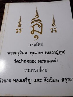 มนต์พิธี หลวงปู่ศุข วัดปากคลอง มะขามเฒ่า มี 148 หน้า (สอบถาม)
