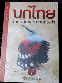 นกไทย ในบันทึกเเละความทรงจำ โดย สุธี ศุภรัฐวิกร พิมพ์ 1000 เล่ม ปี 2558