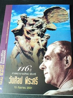 ศิลป พีระศรี สรรเสริญ ปฐมบรรณ ผลงานของ อ.ศิลป พีระศรี ที่อยู่ในประเทศอิตาลี พิมพ์ปี 2551(สอบถาม)