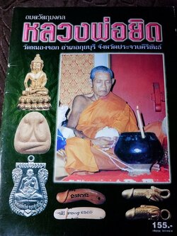 หลวงพ่อยิด วัดหนองจอก โดย คเณศ์พร หนา 86 หน้า ปี 2549