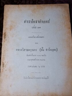 ตำราโหราศาสตร์ เล่ม 13 เฉทตรียางศ์เกษตรของ หลวงวิศาลดรุณกร (อั้น สาริกบุตร) ปี 2492