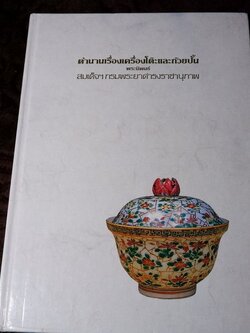 ตำนานเรื่องเครื่องโต๊ะเเละถ้วยปั้น ของ พระยาดำรงราชานุภาพ ปกเเข็ง ปี 2530
