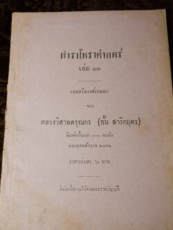 ตำราโหราศาสตร์ เล่ม 13 เฉทตรียางศ์เกษตรของ หลวงวิศาลดรุณกร (อั้น สาริกบุตร) ปี 2492