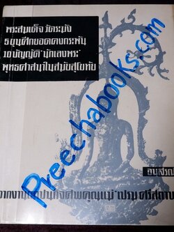 พระสมเด็จวัดระฆัง เเละ 5 ขุนศึกยอดคงกระพัน ฯลฯ โดย อ.ประชุม กาญจนวัฒน์ จัดพิมพ์เป็นอนุสรณ์คุณเเม่ เปรม ศรีสถาพร ปี 2512