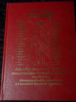 ตำรายา โรคฝี โดย อ.เชาว์ กสิพันธุ์ ปกแข็ง ปี 2525