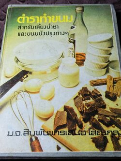 ตำราทำขนม สำหรับเลี้ยงน้ำชา เเละขนมปังปรุงต่างๆ ม.จ.สิบพันพารเสนอ โสณกุล ปกเเข็ง