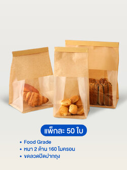 ถุงขนมปัง หน้าใสคราฟท์สีน้ำตาล (แพ็ค 50 ใบ)