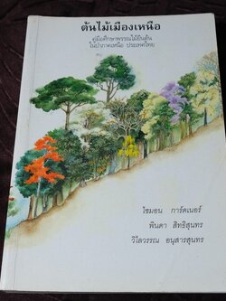 ต้นไม้เมืองเหนือ คู่มือศึกษาพรรณไม้ยืนต้น ในป่าภาคเหนือ ประเทศไทย หนา 560 หน้า ปี 2543 (สอบถาม)