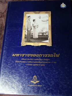มหาราชของการรถไฟ จัดพิมพ์เนื่องในวโรกาสเฉลิมพระชนมพรรษา 6 รอบ เมื่อ 5 ธ.ค.2542 ปกแข็ง พิมพ์ปี 2543
