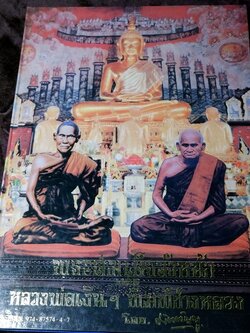 พระสมเด็จวังหน้า เเละ หลวงพ่อเงินฯ พิมพ์ช่างหลวง โดย มัตตัญญู ปกแข็ง พิมพ์ปี 2530 (มีขีดเส้น) //สอบถาม//