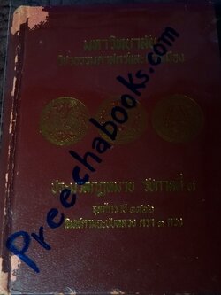 ประมวลกฏหมาย รัชกาลที่ 1 จุลศักราช 1166 พิมพ์ตามฉบับหลวง ตรา 3 ดวง ปกแข็ง พิมพ์ปี 2529