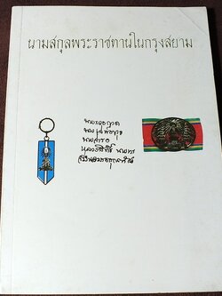 นามสกุลพระราชทานในสยาม จัดพิมพ์เป็นอนุสรณ์งานพระราชทานเพลิงศพ เสวกโท จมื่นอมรดรุณารักษ์ (เจ่ม สุนทรเวช) ปี 2524