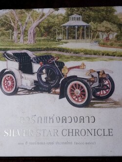 จารึกเเห่งดวงดาว silver star chronicle 100 ปี เมอร์เซเดส เบนซ์ ปกเเข็ง ปี 2005