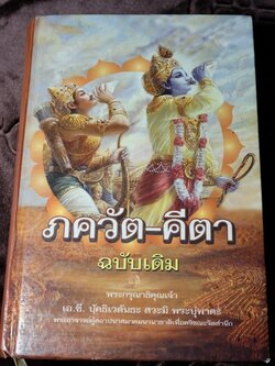 ภควัต-คีตา ฉบับเดิม เเปลโดย กฤษณะ สังคีตทาน ปกแข็ง 840 หน้า