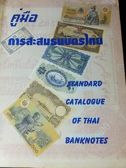คู่มือการสะสมธนบัตรไทย Standard Catalogue of Thai Banknotes โดย วีรชัย สมิตาสิน หนา 296 หน้า ปี 2540
