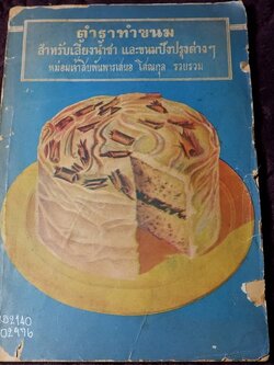 ตำราทำขนม สำหรับเลี้ยงน้ำชา เเละ ขนมปังปรุงต่างๆ โดย มจ.สิบพันพารเสนอ โสณกุล ปี 2493