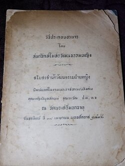 วิธีประกอบอาหาร โดย สมาชิกสโมสรวัฒนธรรมหญิง จัดพิมพ์เป็นอนุสรณ์ คุณหญิงวิบูลลักษม์ ชุณหะวัณ ปี 2498