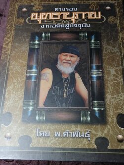 ตามรอยพุทธานุภาพ จากอดีตสู่ปัจจุบัน โดย พยัพ คำพันธุ์ ปกแข็งพร้อมกล่อง (สภาพสวย-สมบูรณ์)