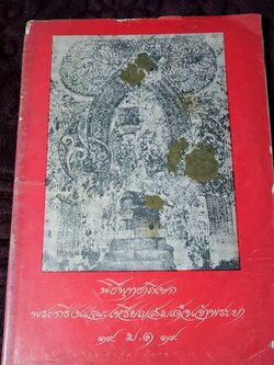 พิธีพุทธาภิเษก พระกริ่งเเละเหรียญสมเด็จเจ้าพระยา 19 ม.ค 2519