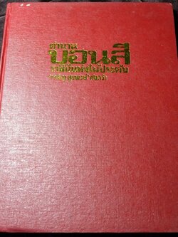ตำนานบอนสี โดย เจริญ สุขพงษ์ ปกเเข็ง 200 หน้า ปี 2524