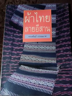 ผ้าไทยลายอีสาน โดย ทรงพันธ์ วรรณมาศ ปี 2534