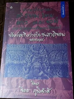 ความเป็นมาของคำสยาม ไทย ลาวเเละขอม เเละลักษณะทางสังคมของเชื้อชาติ ฉบับสมบูรณ์ โดย จิตร ภูมิศักดิ์ ปี 2540